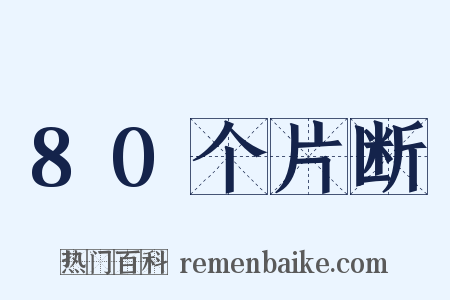 80个片断是什么意思的图片